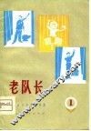 老队长  工农兵文艺演唱集  1