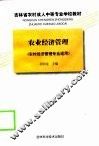 农业经济管理