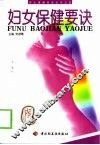 妇女保健要诀