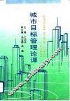 城市目标管理论坛