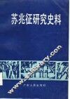 苏兆征研究史料