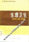 生理卫生
