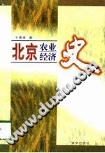 北京农业经济史 于德源著 PDF电子版-县志馆-第3张图片