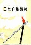 二七广场诗抄