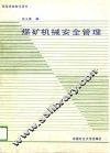 高等学校教学用书  煤矿机械安全管理