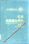 汇率决定理论研究