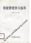 税收管理学习指导