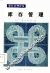 库存管理