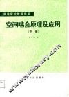 空间啮合原理及应用  下