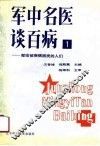 军中名医谈百病  1