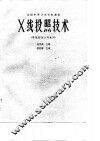 X线投照技术