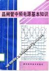 晶闸管中频电源基本知识
