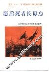 愿后死者长毋忘  纪念“三一八”运动死难烈士魏士毅专辑