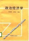 政治经济学