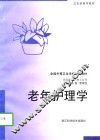 老年护理学