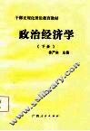 干部正规化理论教育教材  政治经济学  上