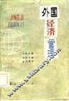 外国经济管理