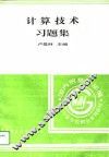 计算技术习题集
