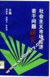 社会主义市场经济若干问题研究