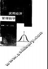 实用经济管理数学