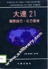 大连21  国际城市·北方香港