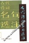 古代诗词名句选注