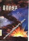 最初的炮声