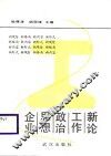企业思想政治工作新论