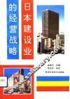 日本建设业的经营战略