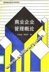 高等财经院校试用教材  商业企业管理概论