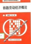 铁路劳动经济概论