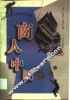 商人中国  中国商人的区域风格与大智慧  上