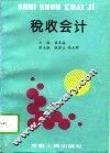 税收会计