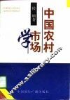 中国农村市场学
