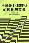 土地出让和转让的理论与实务