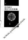 现代银行理论与实务新编