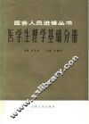 医务人员进修丛书  医学生理学基础分册