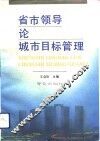 省市领导论城市目标管理