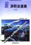 旅游职业道德  修订版