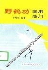 野鹤功实用法门