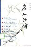 名人外传