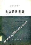 电力系统基础