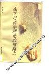在学习科学理论的道路上