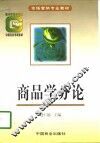 商品学分论