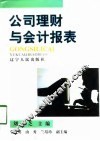 公司理财与会计报表