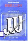 高级磨工工艺学