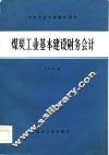 煤炭工业基本建设财务会计