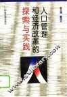 人口管理和经济改革的探索与实践