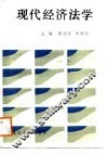 现代经济法学