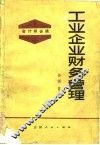 工业企业财务管理